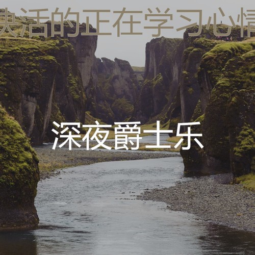 快活的正在学习心情