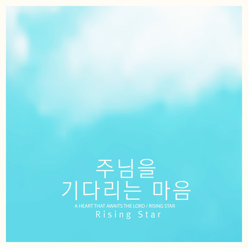 주님을 기다리는 마음 (A Heart That Awaits The Lord)