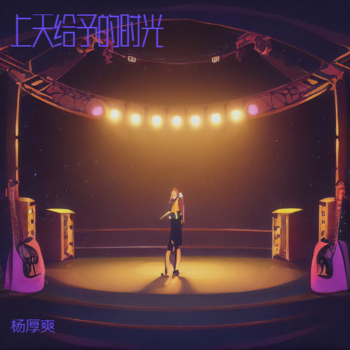 上天给予的时光