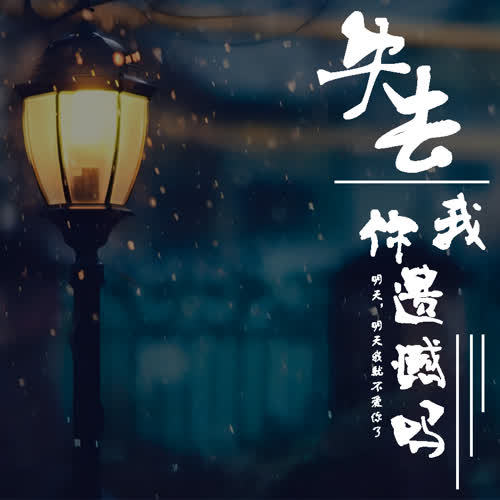 失去我，你遗憾吗