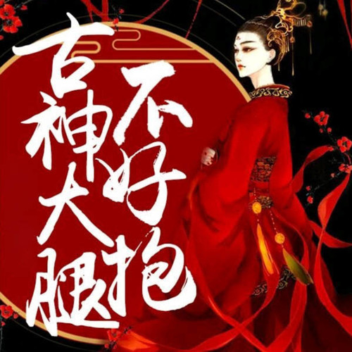 古神大腿不好抱