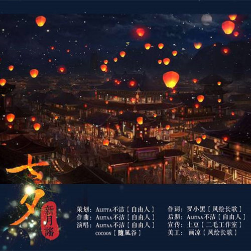 七夕原创词曲作品