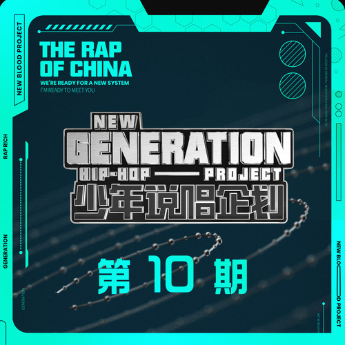 少年说唱企划 第十期