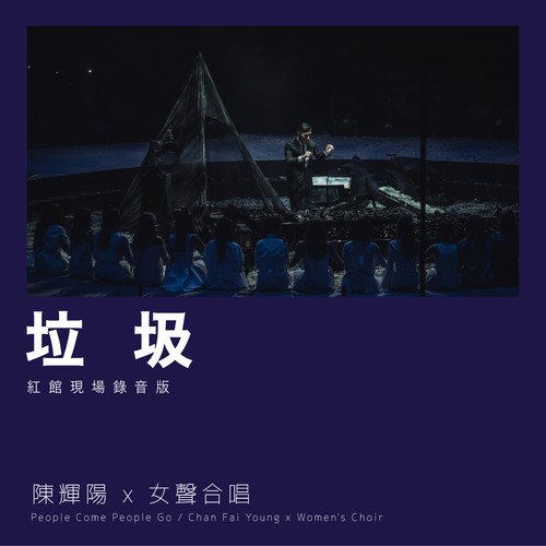垃圾 (红馆现场录音版|Live)