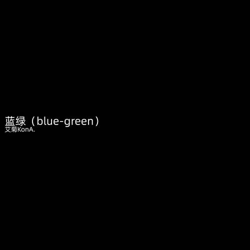 蓝绿 (Blue-Green)
