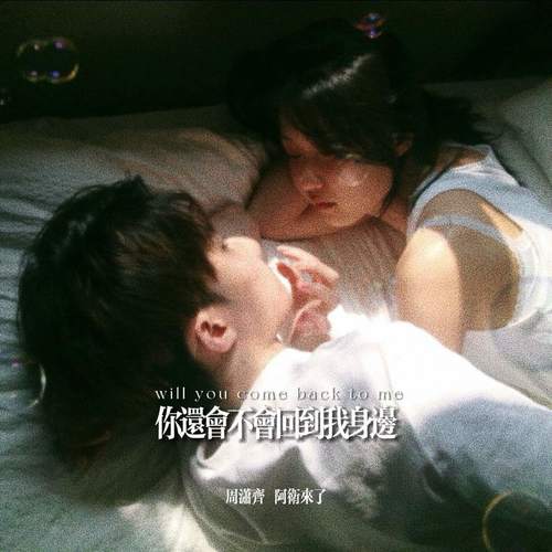 你还会不会回到我身边