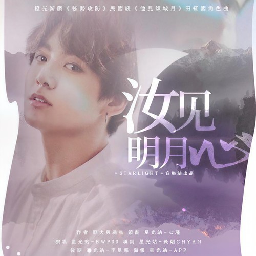 汝见明月心（橙光游戏《他见倾城月》OST）