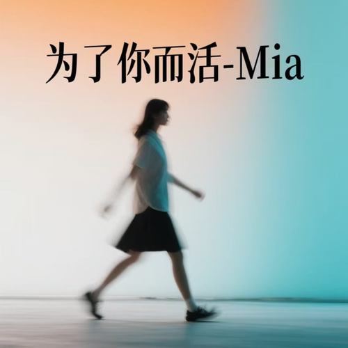 为了你而活