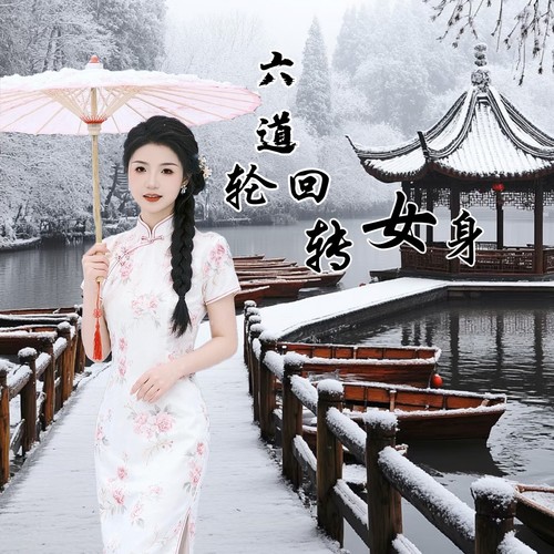 六道轮回转女身