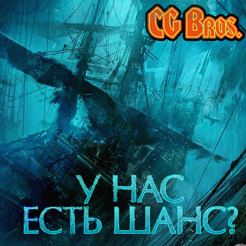 У нас есть шанс?