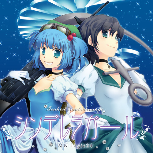 シンデレラガール (灰姑娘女孩)