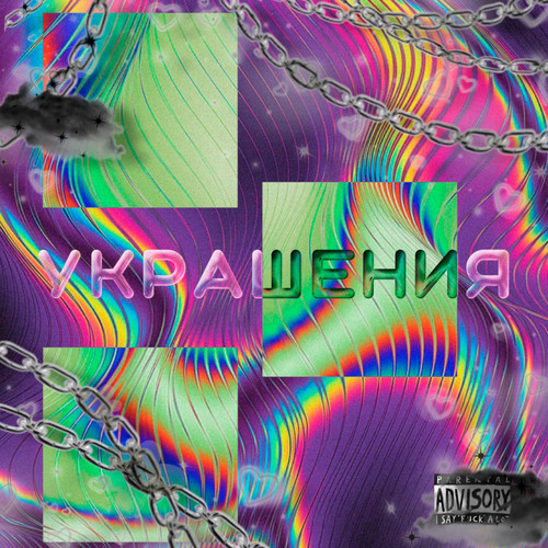 Украшения (Explicit)
