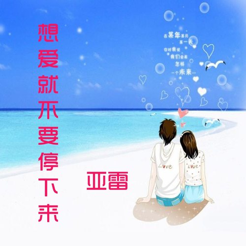 想爱就不要停下来