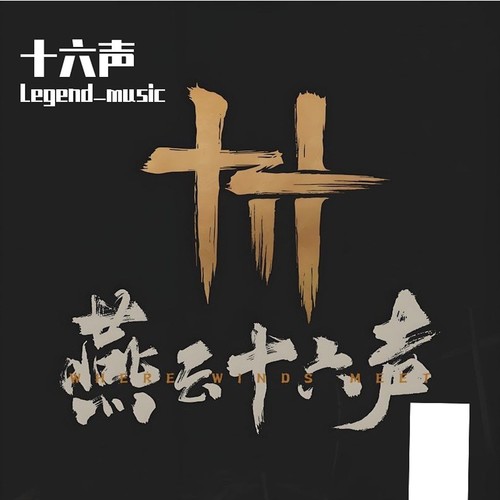 十六声（燕云十六声同人歌曲）