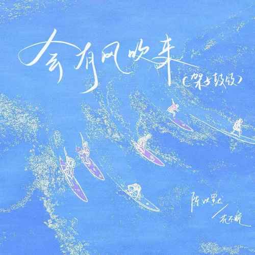会有风吹来（架子鼓版）