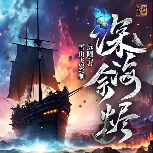 深海余烬|远瞳|年度热书|精配多人剧|科幻奇幻|克苏鲁|诡秘|悬疑