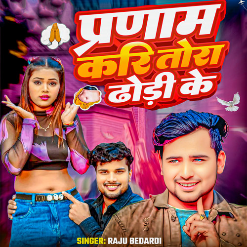 Pranaam Kari Tora Dhodi Ke
