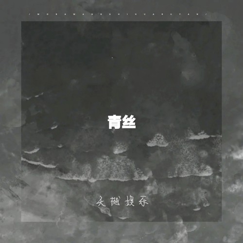 青丝