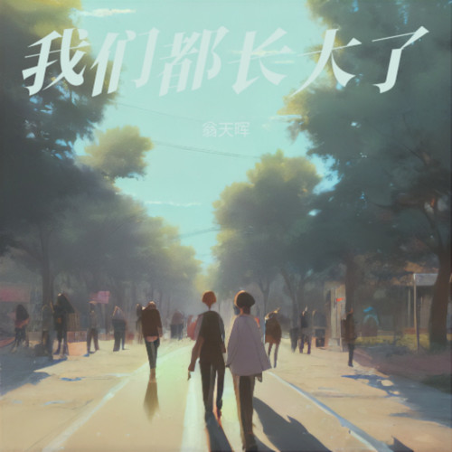 我们都长大了
