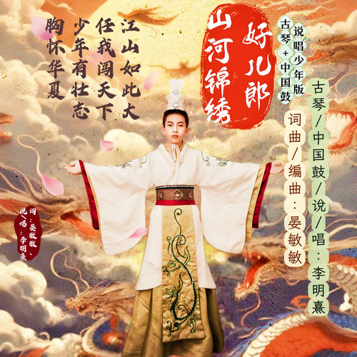 山河锦绣好儿郎 (少年古琴弦歌+中国鼓说唱版)