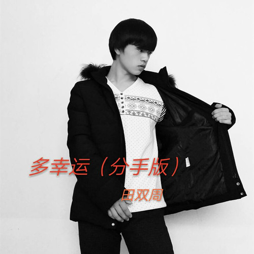 多幸运