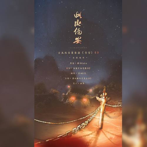 古风纯爱广播剧《禁宫》ed《此处偏安》