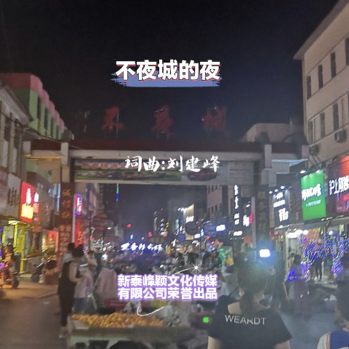 不夜城的夜