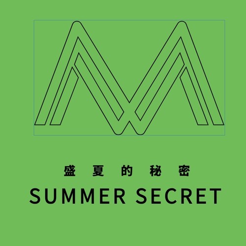 盛夏的秘密