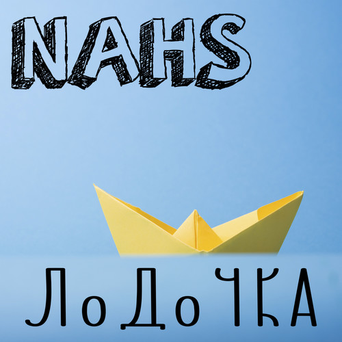 Лодочка