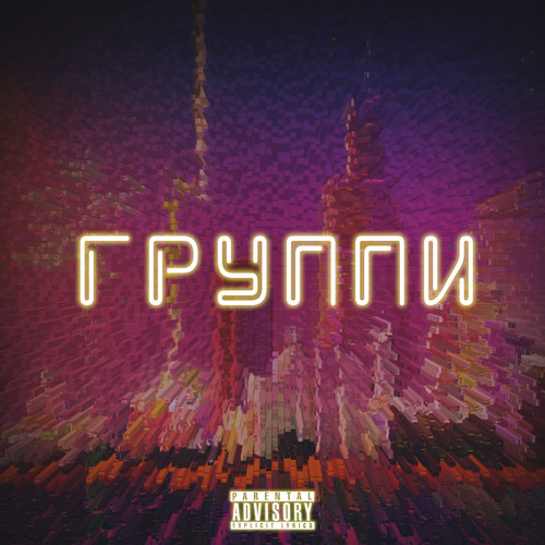 Группи (Explicit)