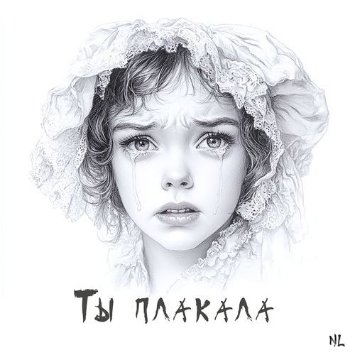 Ты плакала