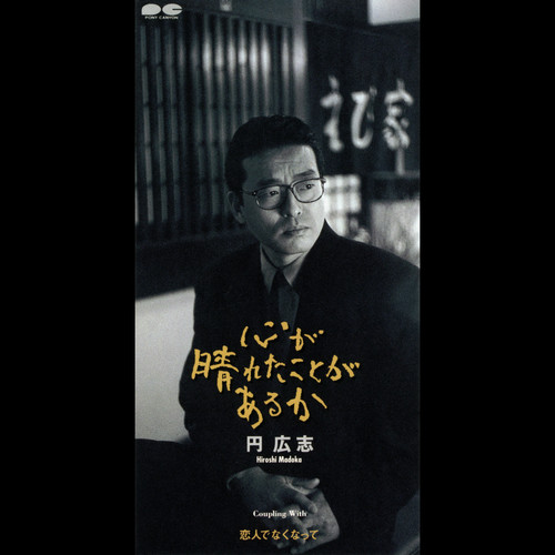 心が晴れたことがあるか
