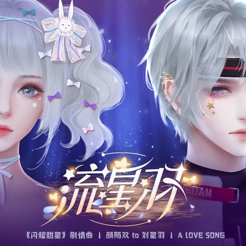 流星羽——闪艺作品闪耀甜星 主题曲