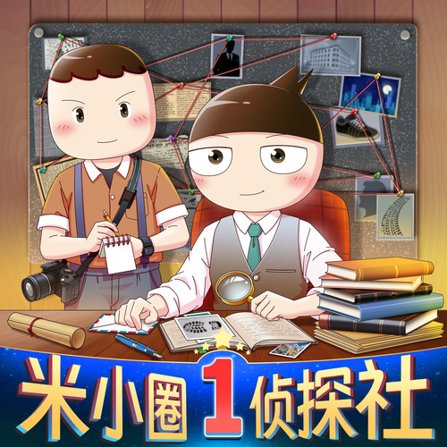 米小圈侦探社1|米小圈探案记