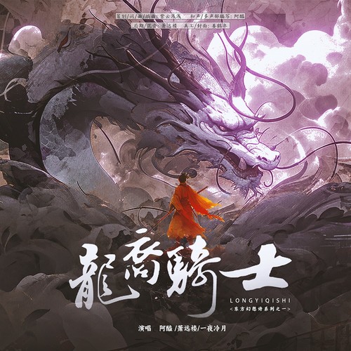 龙裔骑士 - 东方幻想诗系列之一
