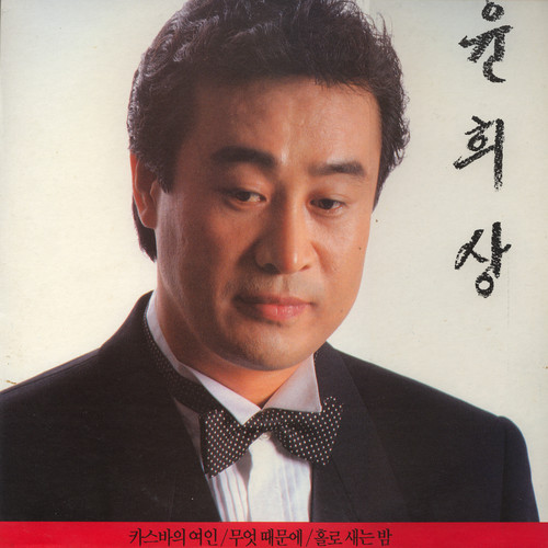 윤희상 (카스바의 여인/무엇 때문에)