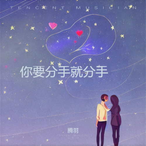 你要分手就分手