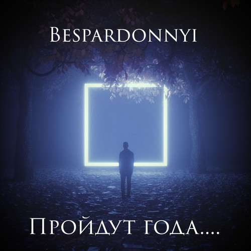 Пройдут года... (Explicit)