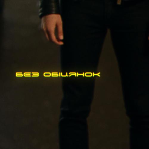 Без обіцянок