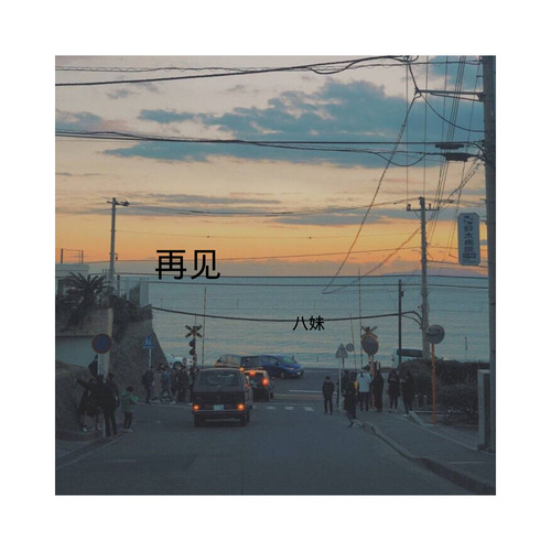 再见