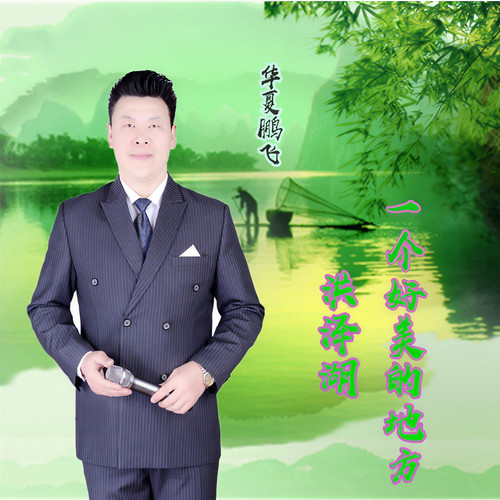 洪泽湖 一个好美的地方