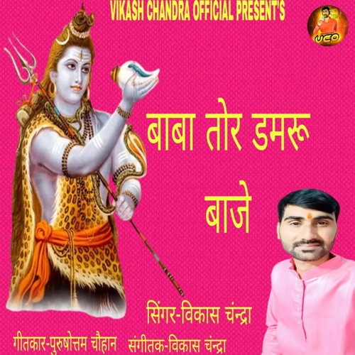 BHOLA TOR DAMRU BAJE