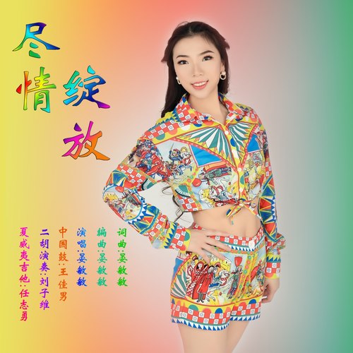 尽情绽放