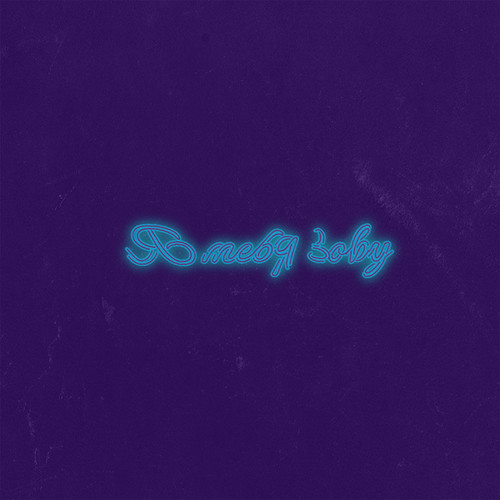 Я тебя зову