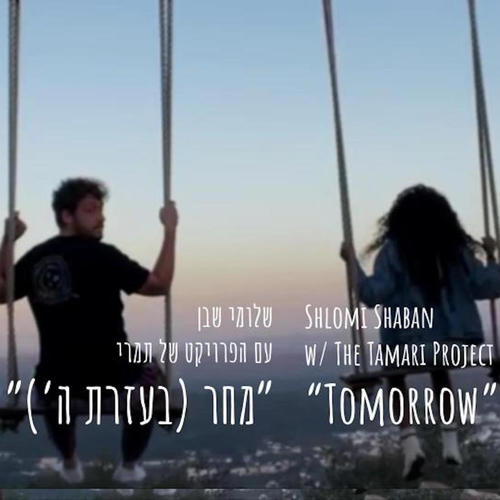 מחר בעזרת ה׳