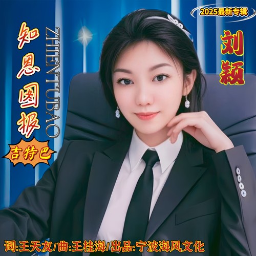 知恩图报-吉特巴