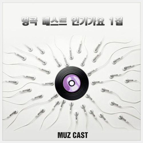 명곡 베스트 인기가요 1집