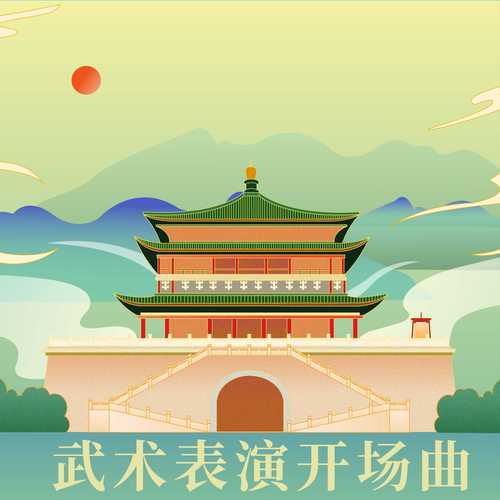 武术表演开场曲