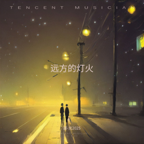 远方的灯火