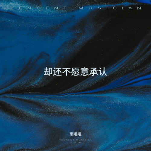 却还不愿意承认